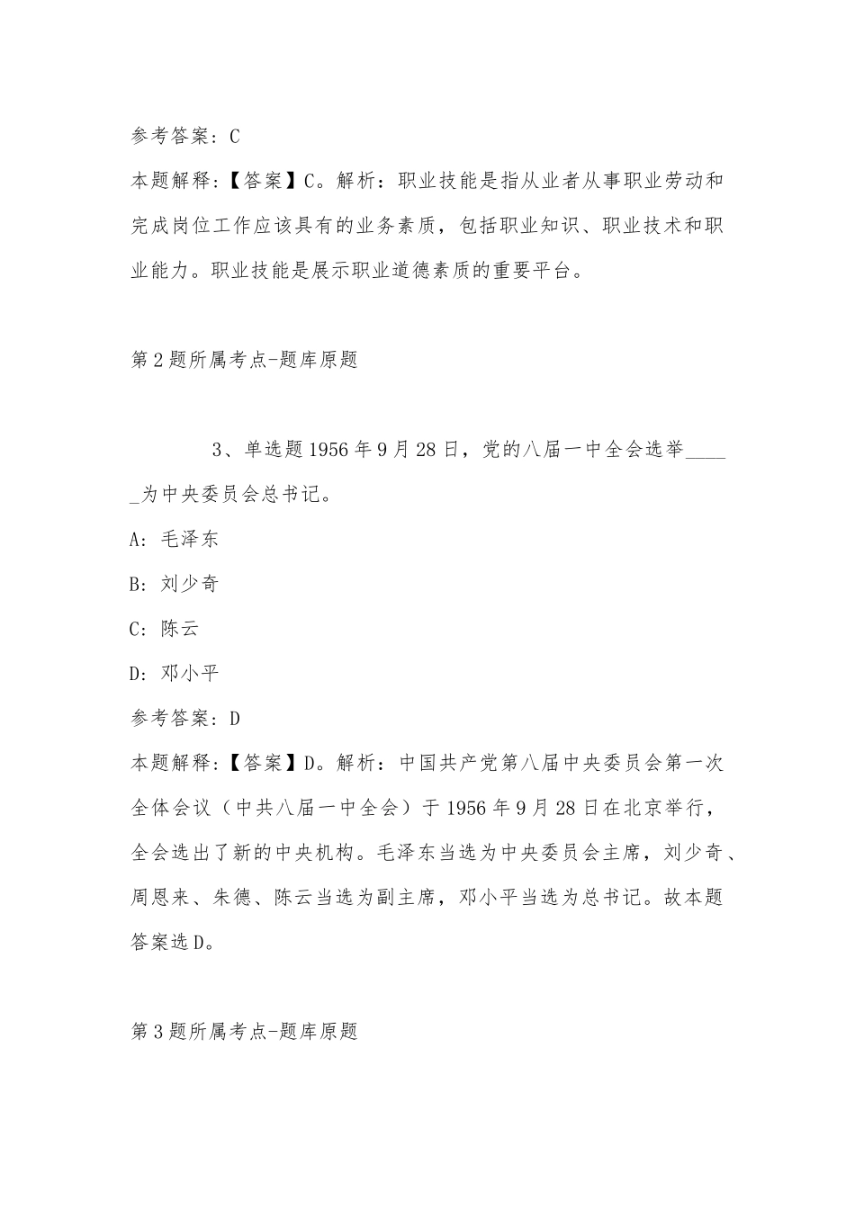 2022年11月黑龙江省齐齐哈尔市克山县通用知识真题汇总(带答案).docx_第2页
