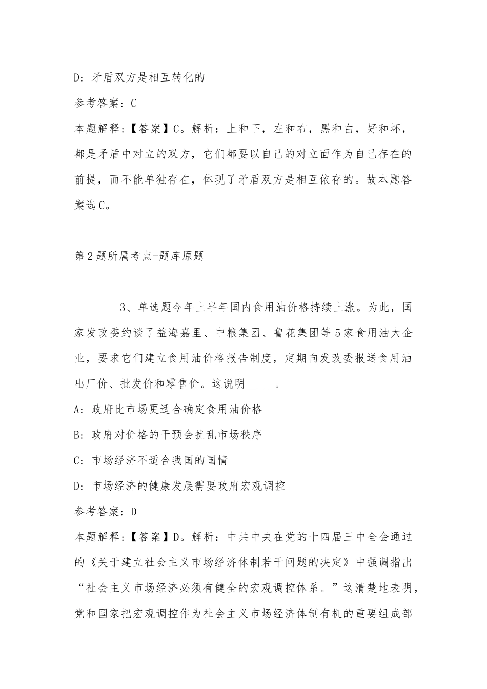 2022年11月黑龙江省黑河市逊克县综合知识真题(带答案).docx_第2页