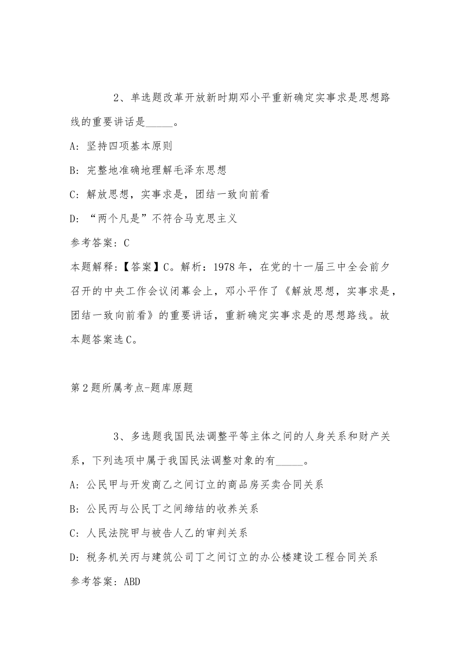 2022年11月黑龙江省齐齐哈尔市龙沙区综合基础知识历年真题汇总(带答案).docx_第2页