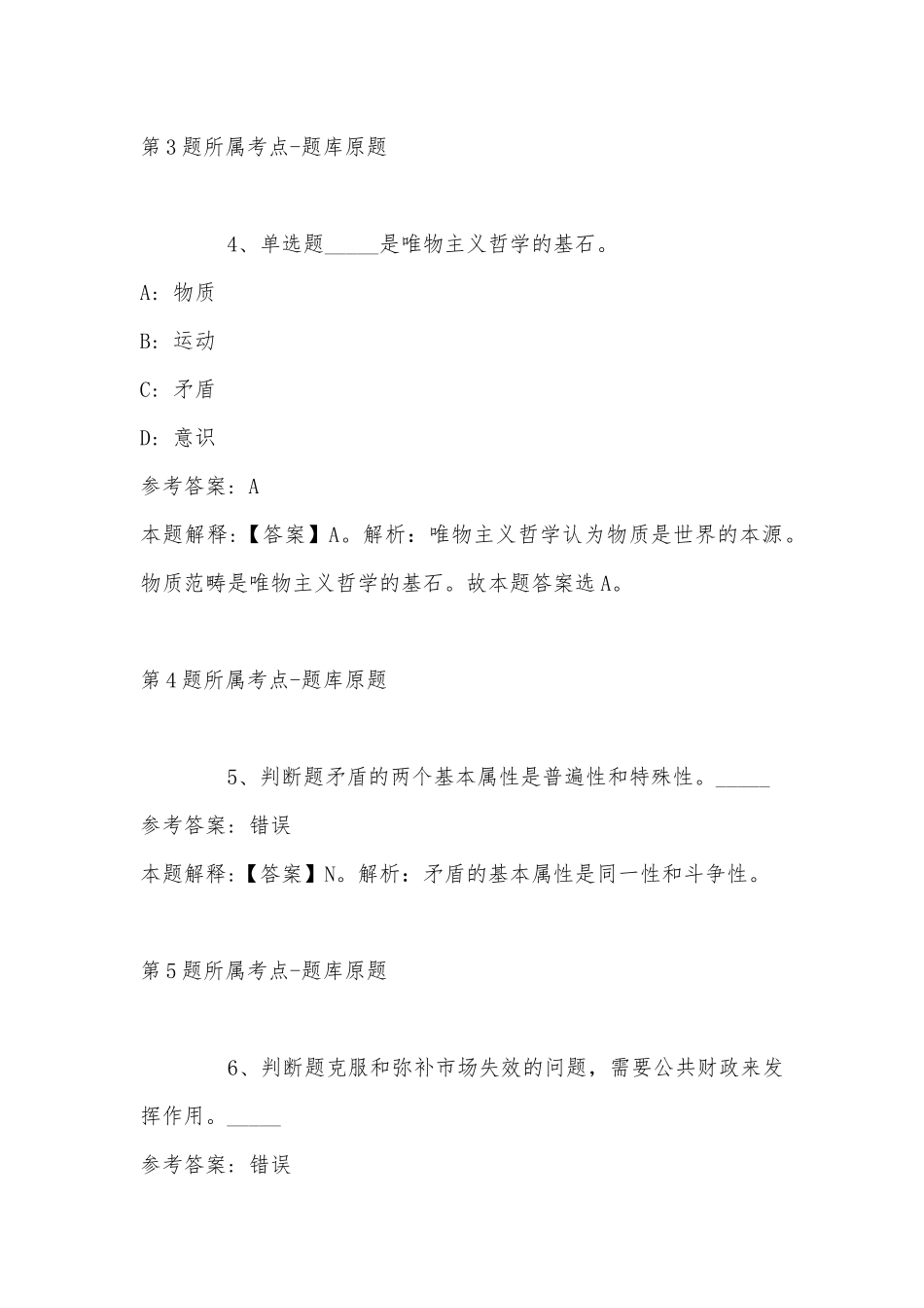 2022年11月黑龙江省伊春市乌伊岭区综合素质历年真题汇总(带答案).docx_第3页