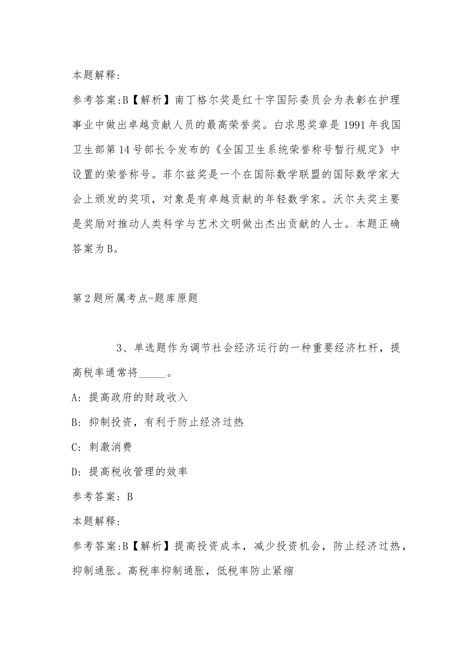 2022年11月黑龙江省伊春市铁力市综合知识历年真题(带答案).docx_第2页