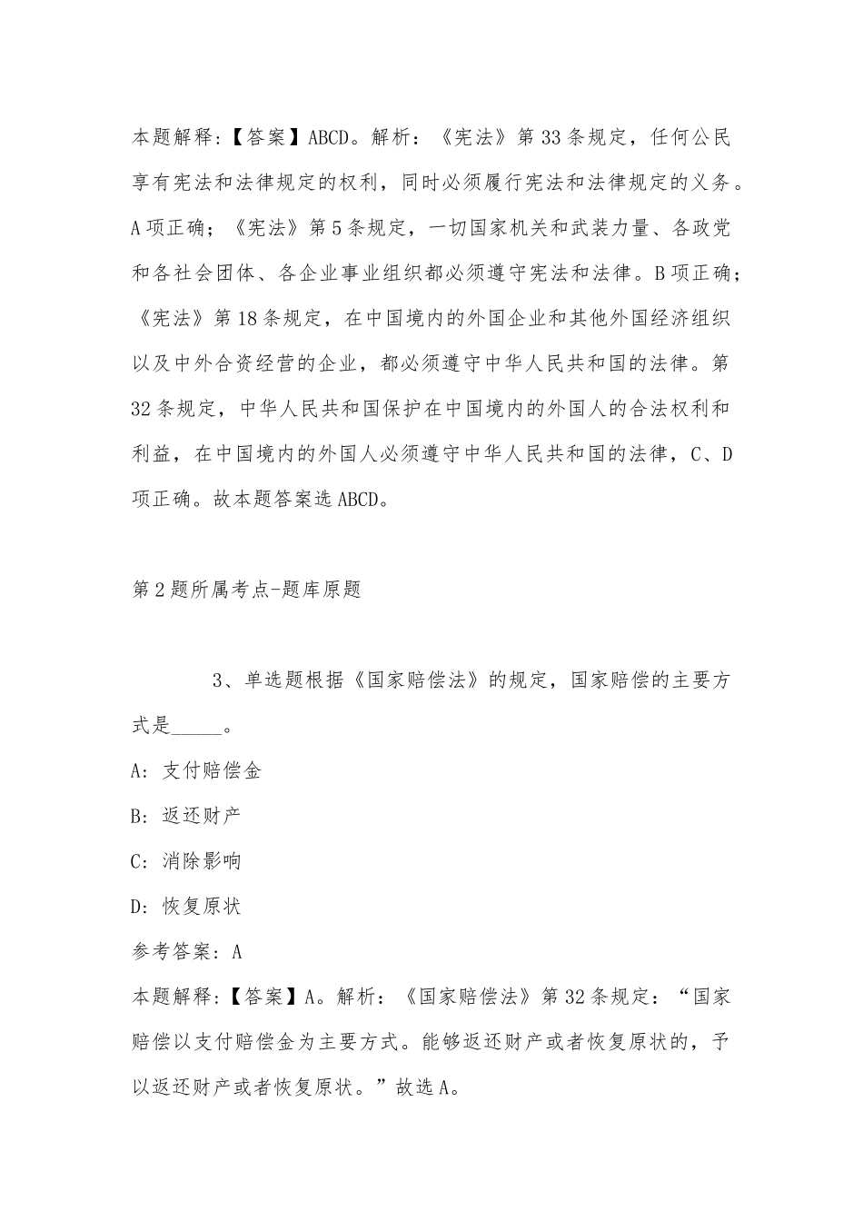 2022年11月湖北省荆州市松滋市事业编考试真题汇总(带答案).docx_第2页