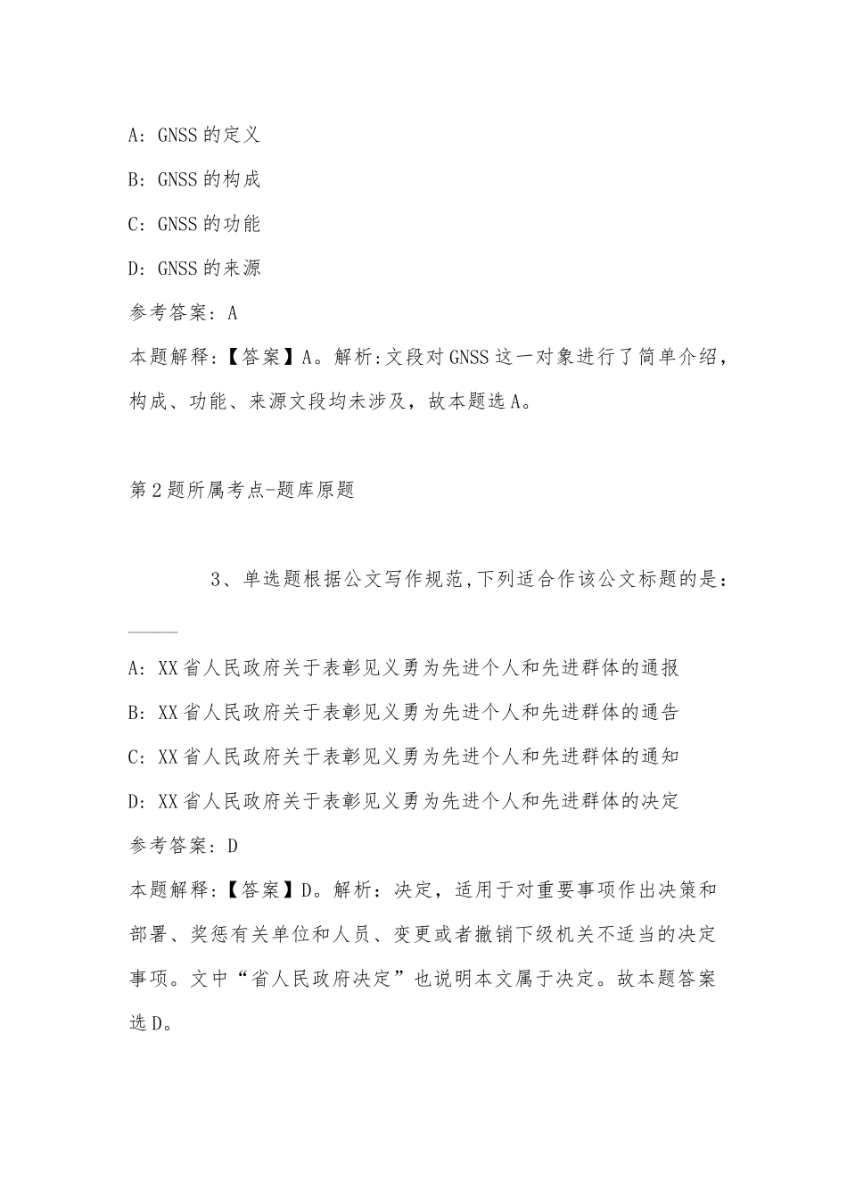 2022年11月湖北省咸宁市赤壁市综合知识真题汇总(带答案).docx_第2页