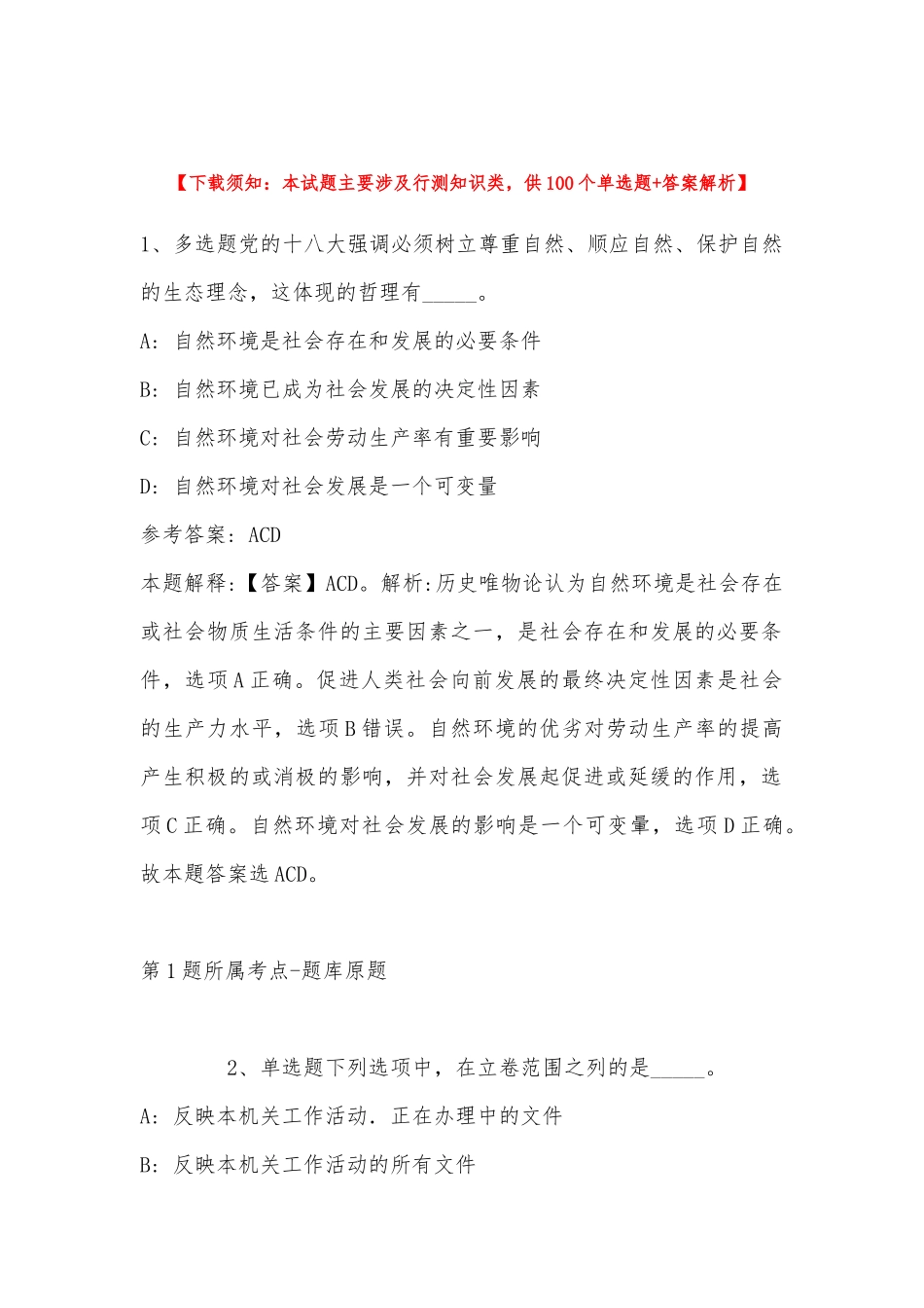 2022年11月湖南省衡阳市南岳区事业单位考试历年真题(带答案).docx_第1页
