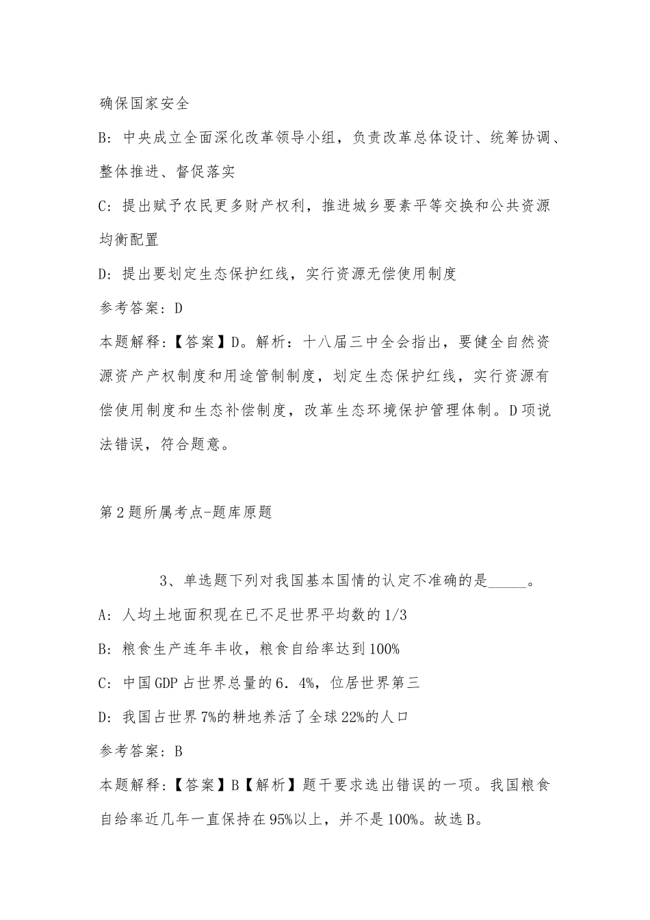 2022年11月湖南省湘西土家族苗族自治州保靖县通用知识真题汇总(带答案).docx_第2页