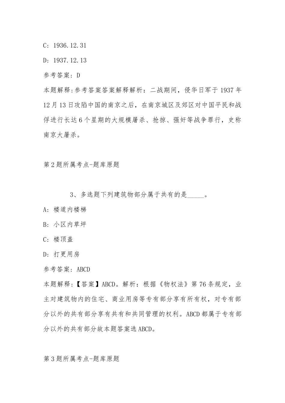 2022年11月湖南省永州市东安县综合知识真题汇总(带答案).docx_第2页