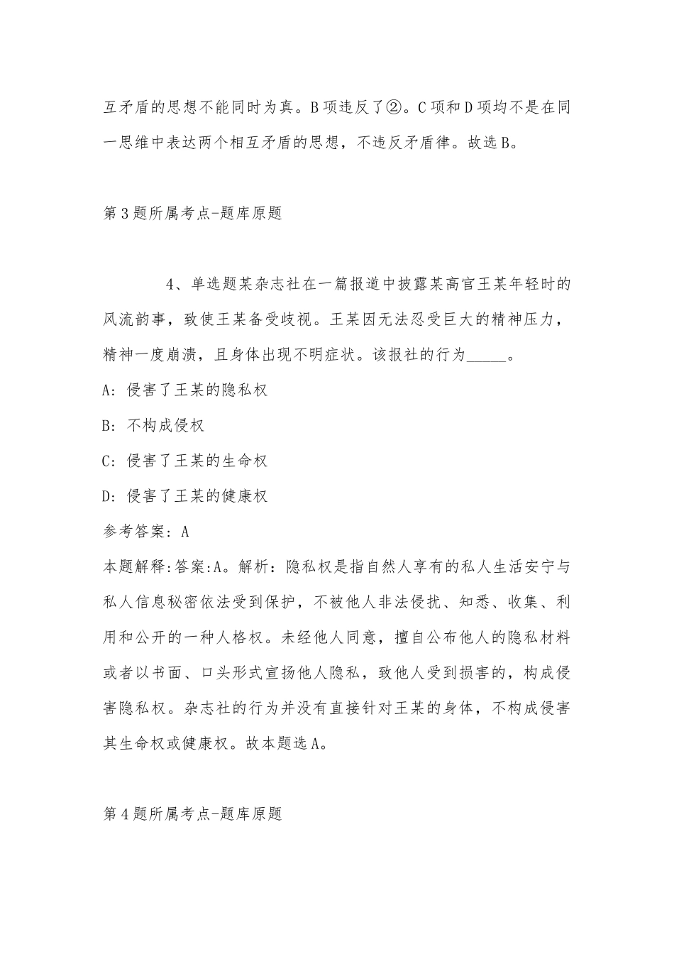 2022年11月吉林省吉林市磐石市综合基础知识历年真题汇总(带答案).docx_第3页