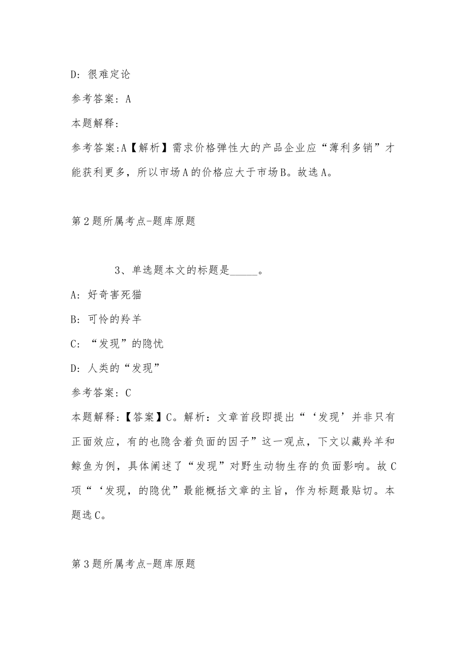 2022年11月吉林省白山市八道江区综合基础知识真题汇总(带答案).docx_第2页