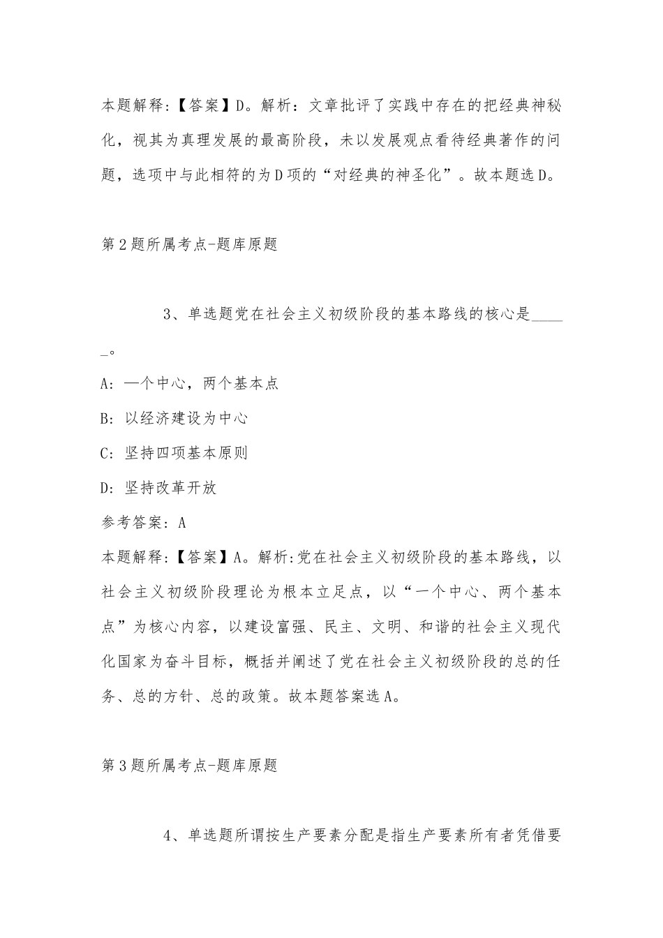 2022年11月吉林省辽源市东辽县综合知识真题汇总(带答案).docx_第2页