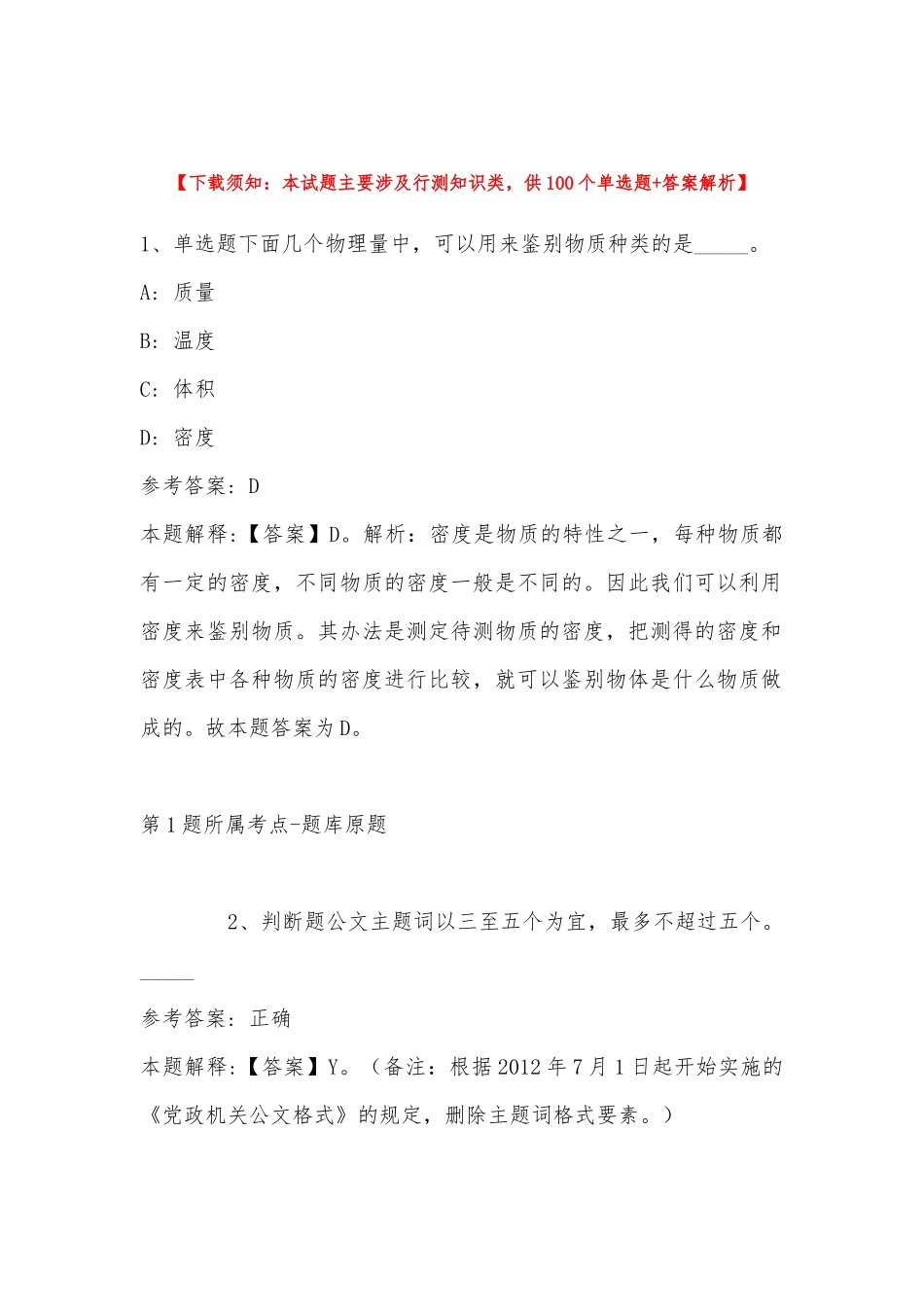 2022年11月吉林省通化市东昌区事业单位考试高频考点试题(带答案).docx_第1页
