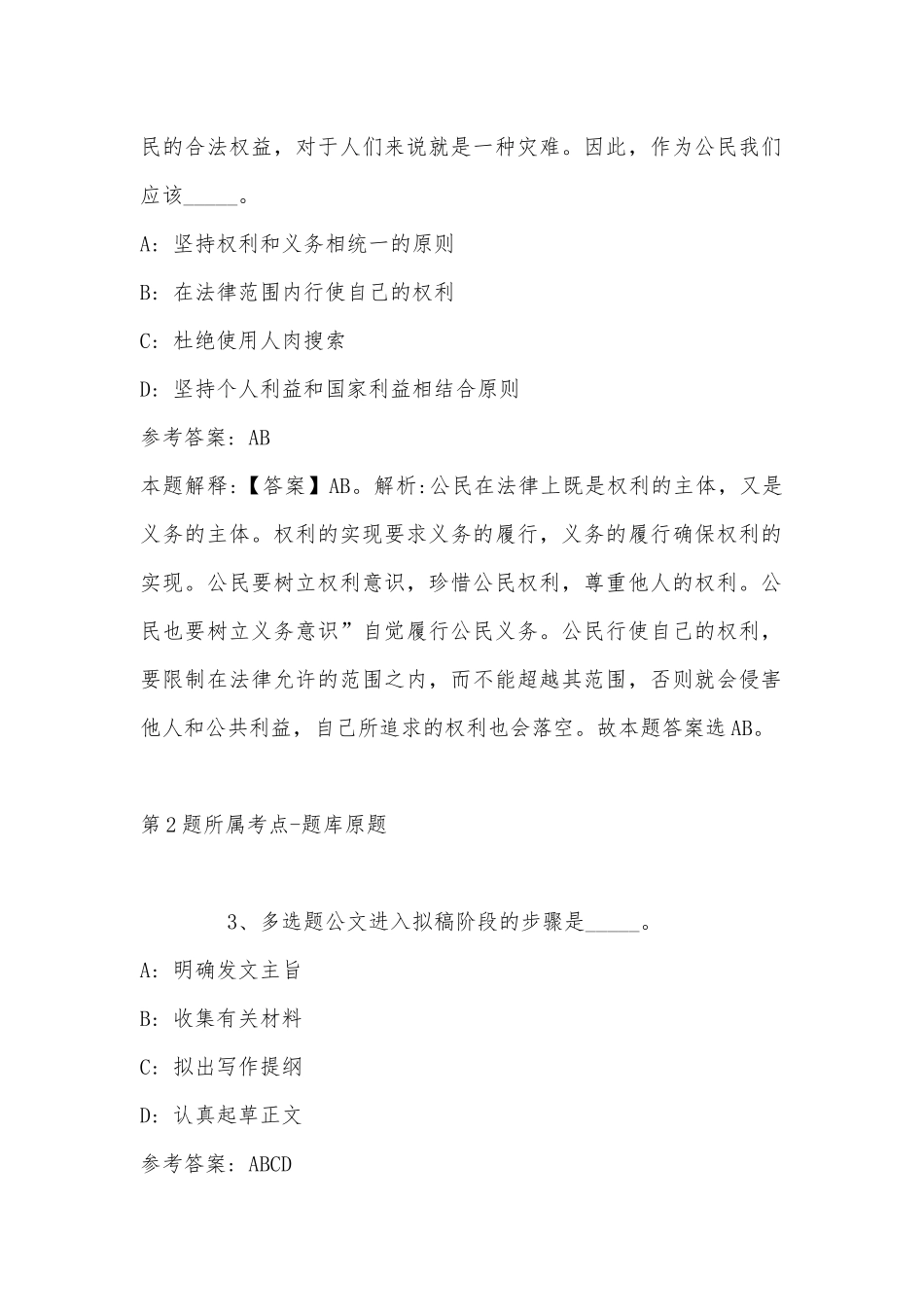 2022年11月江苏省南京市玄武区事业编招聘历年真题汇总(带答案).docx_第2页