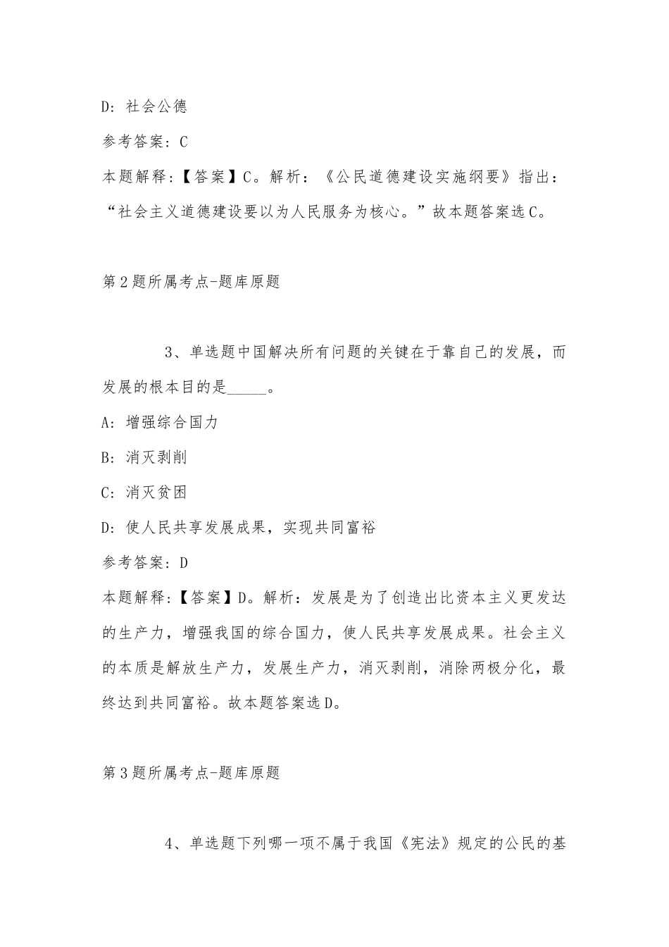 2022年11月吉林省通化市辉南县事业单位考试高频考点试题(带答案).docx_第2页
