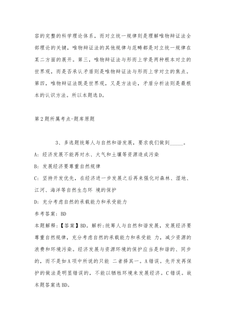 2022年11月吉林省延边朝鲜族自治州汪清县综合知识历年真题(带答案).docx_第2页