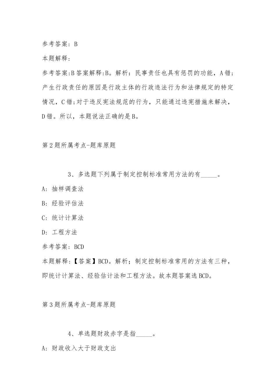 2022年11月江苏省南京市溧水县通用知识真题(带答案).docx_第2页