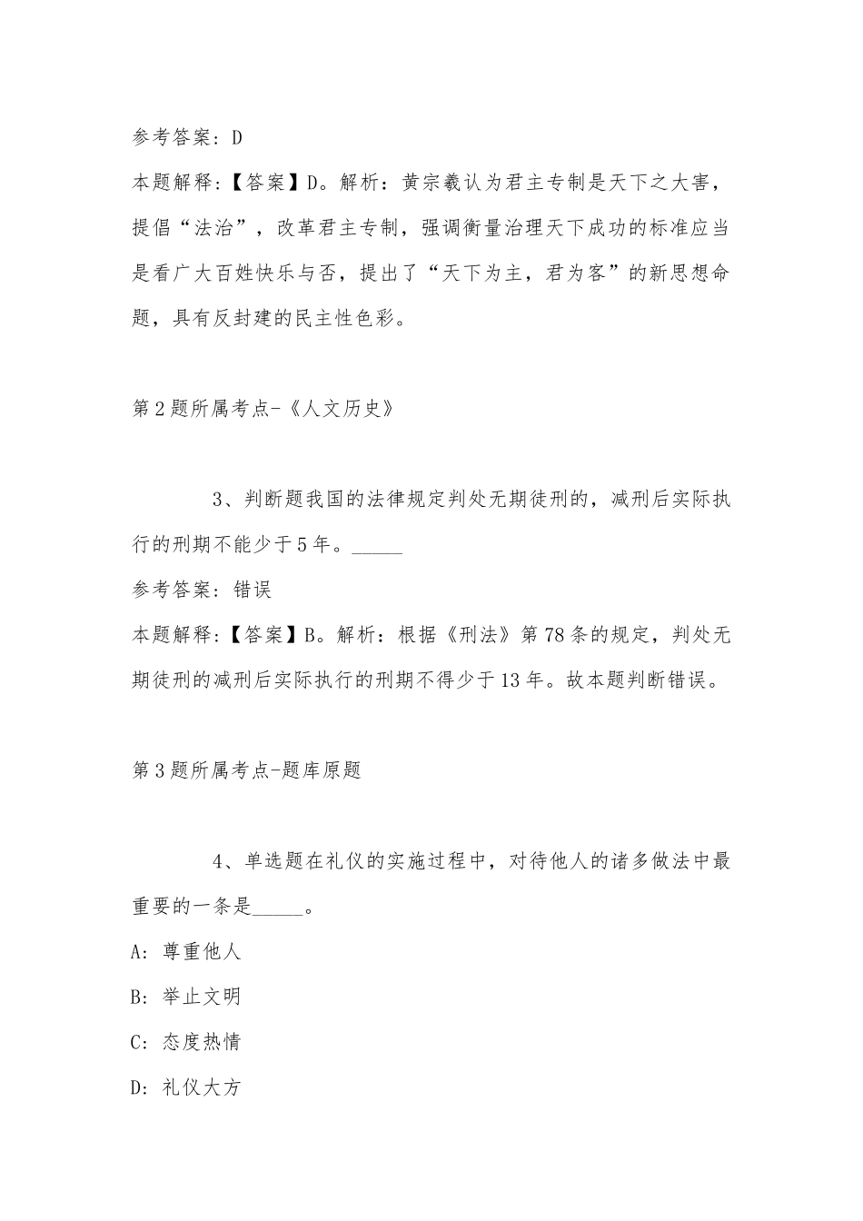 2022年11月江苏省宿迁市沭阳县事业单位考试历年真题(带答案).docx_第2页