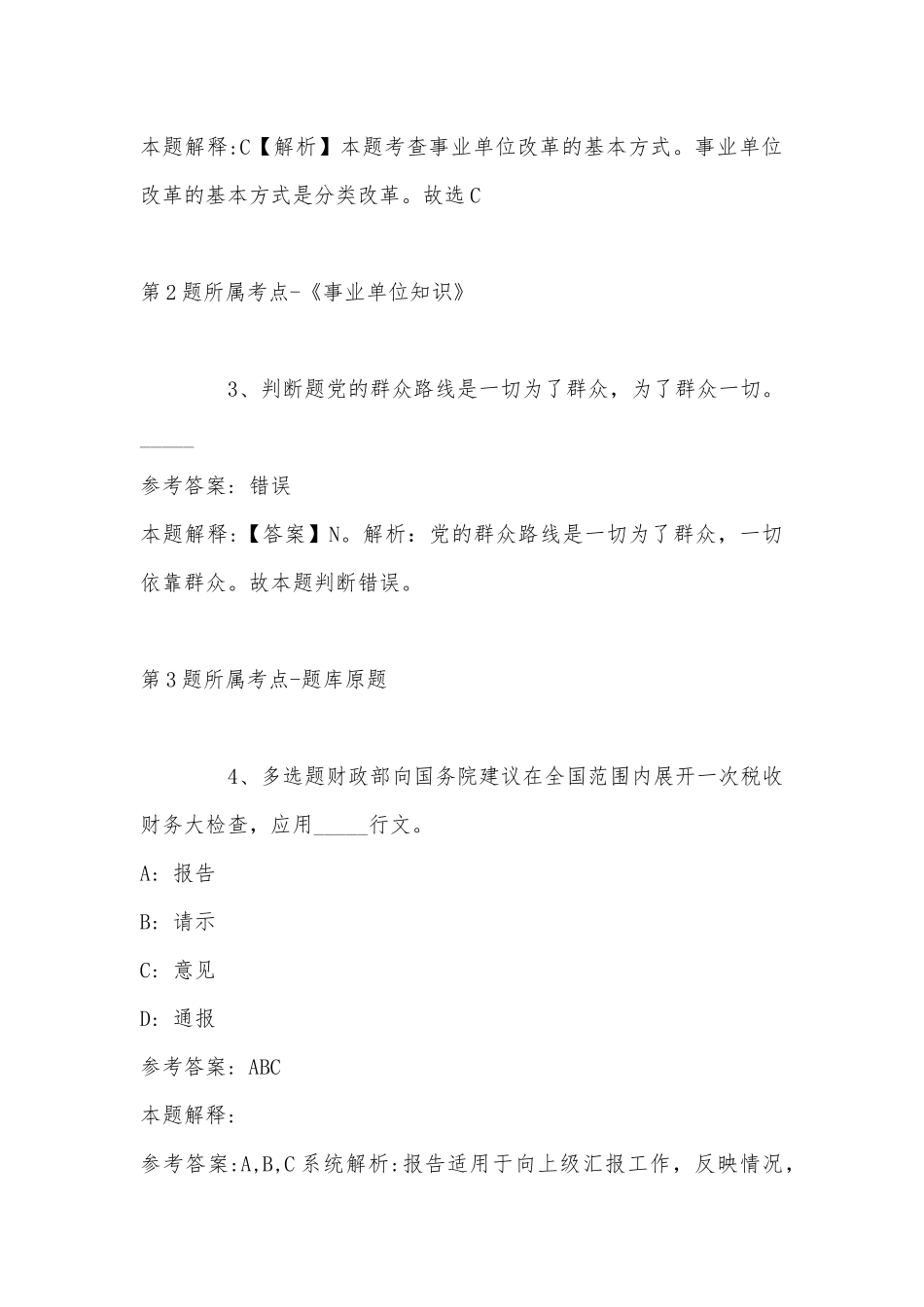 2022年11月江西省赣州市石城县事业单位考试历年真题汇总(带答案).docx_第2页