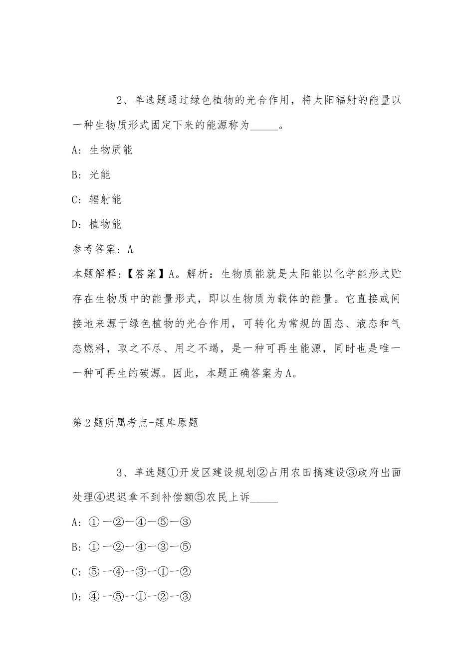 2022年11月江西省萍乡市安源区综合基础知识历年真题(带答案).docx_第2页