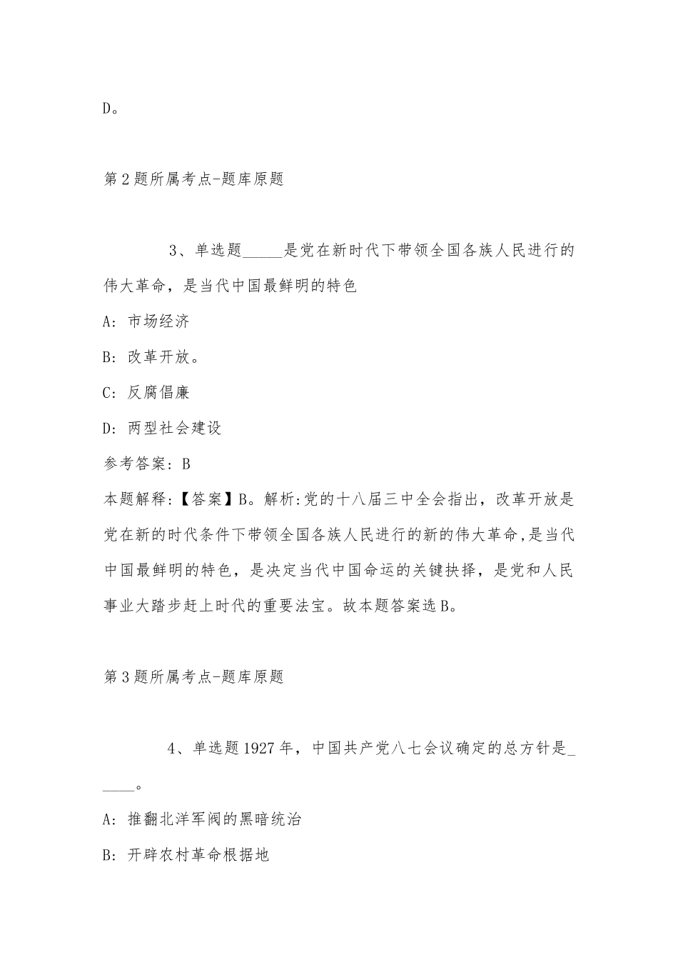 2022年11月辽宁省鞍山市千山区公共基础知识历年真题(带答案).docx_第2页