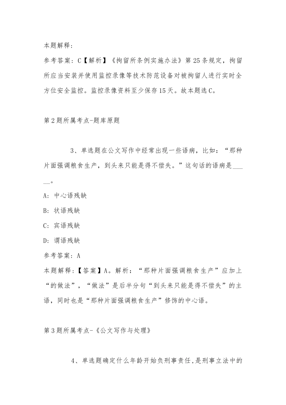 2022年11月内蒙古呼伦贝尔市扎兰屯市通用知识高频考点试题(带答案).docx_第2页