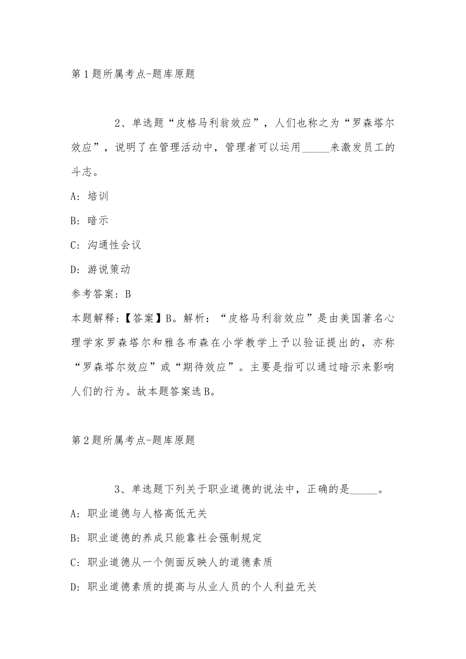 2022年11月内蒙古呼和浩特市托克托县事业单位考试历年真题(带答案).docx_第2页