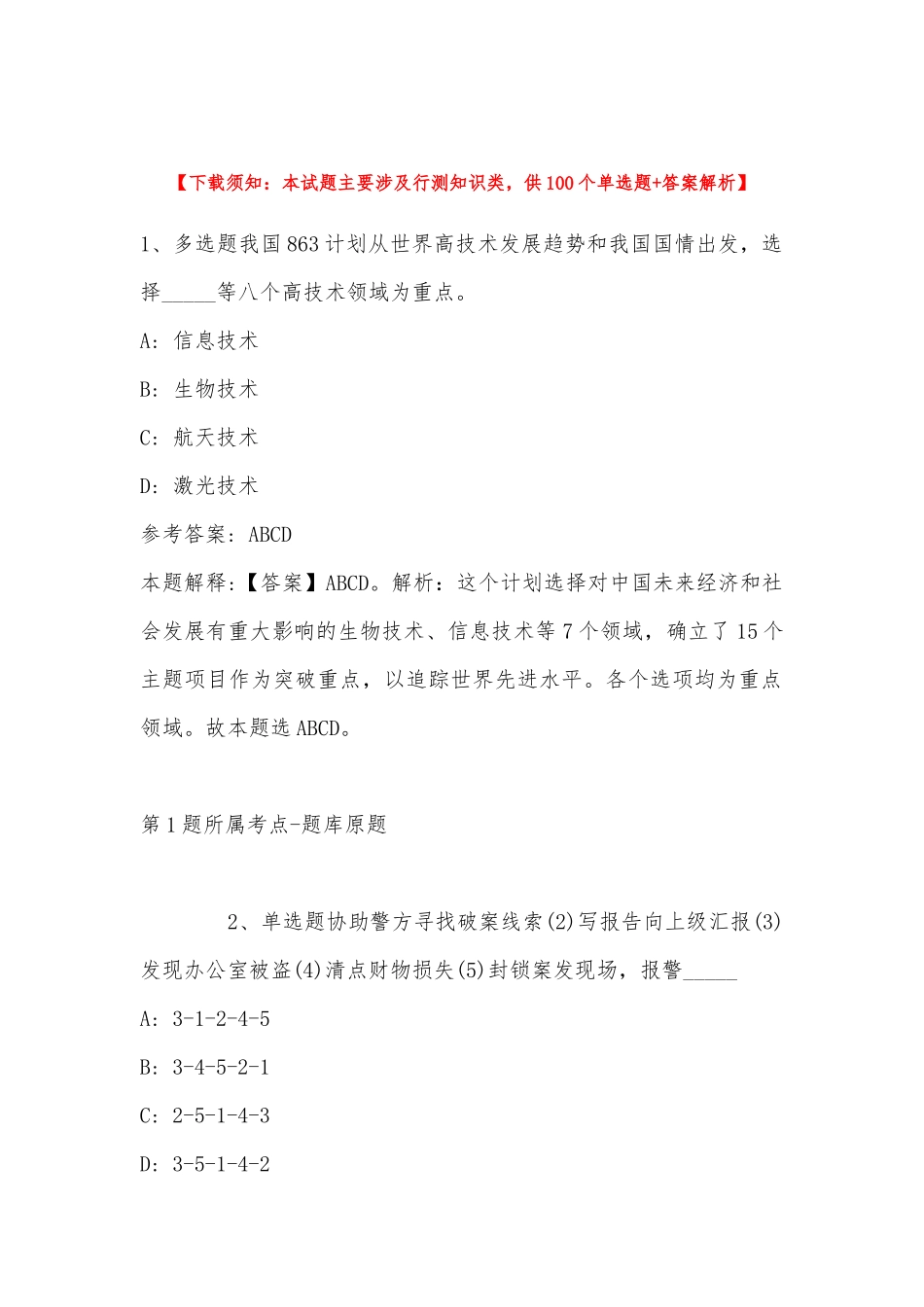 2022年11月内蒙古通辽市库伦旗综合素质高频考点试题(带答案).docx_第1页
