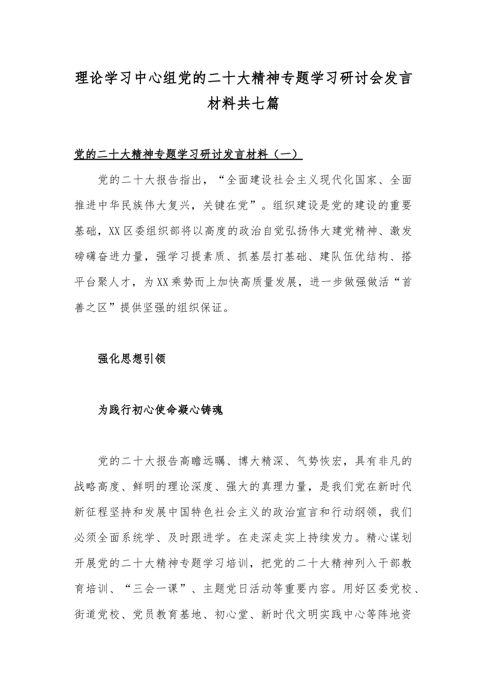 2022年理论学习中心组专题学习研讨交流发言材料7份集锦【供借鉴】.docx_第1页