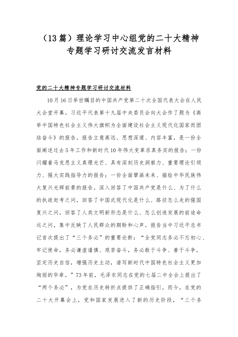 2022年第四季度党委理论学习中心组专题学习研讨会发言材料（共13篇 ）汇编供参考.docx_第1页