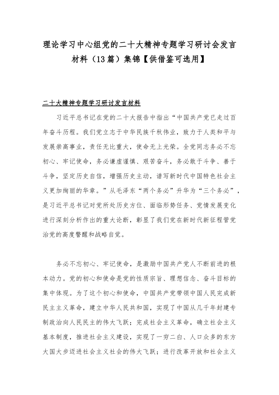 2022年十一月份最新理论学习中心组专题学习会研讨发言材料（13篇）集锦【供借鉴可选用】.docx_第1页