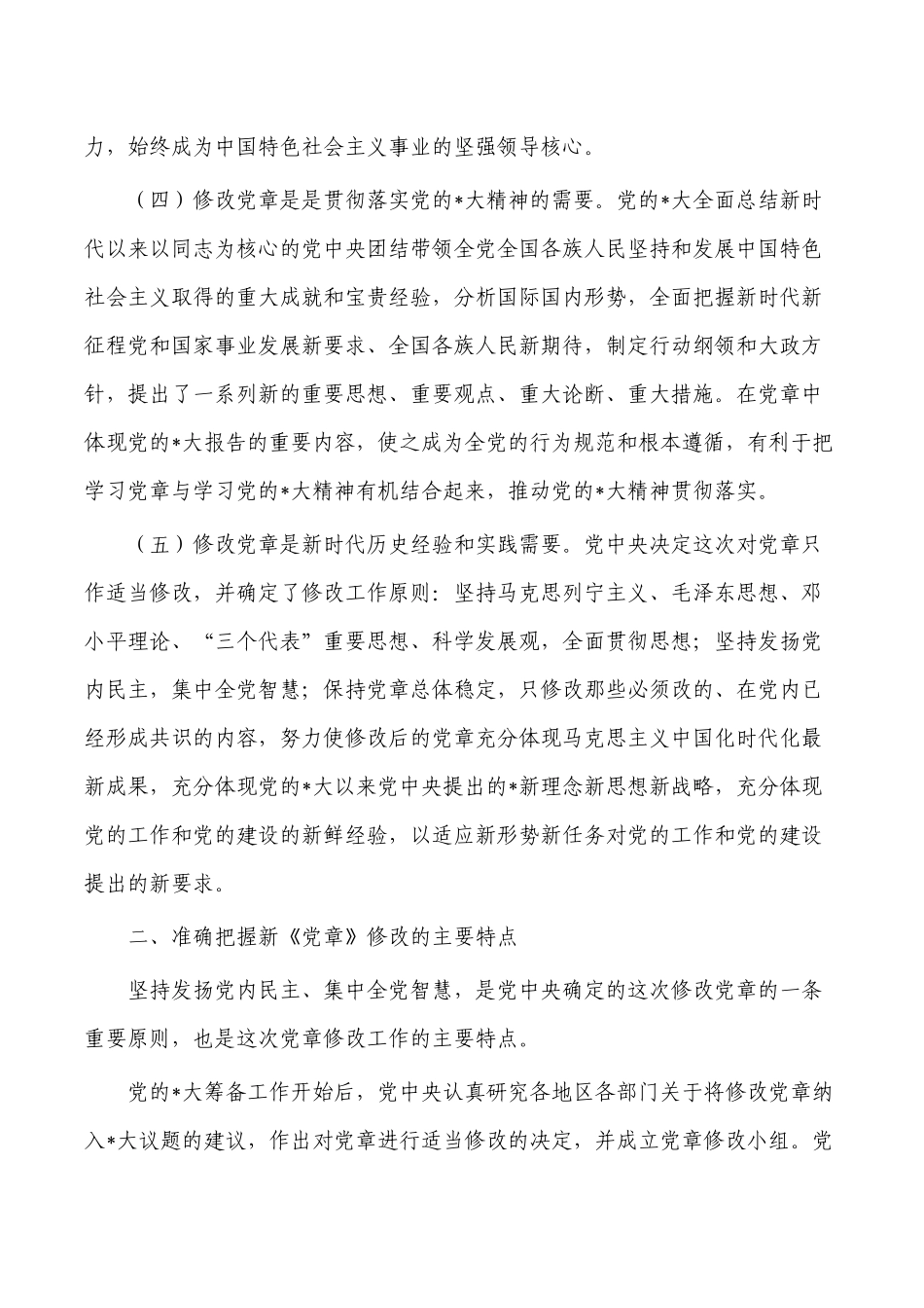 2022年学习党章专题党课.docx_第3页
