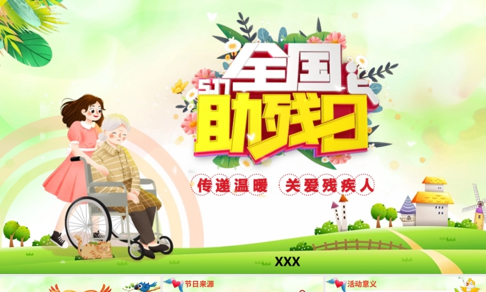 全国助残日主题班会PPT课件（带内容）.pptx