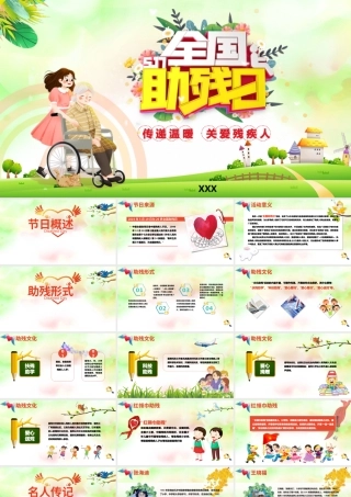 全国助残日主题班会PPT课件（带内容）.pptx