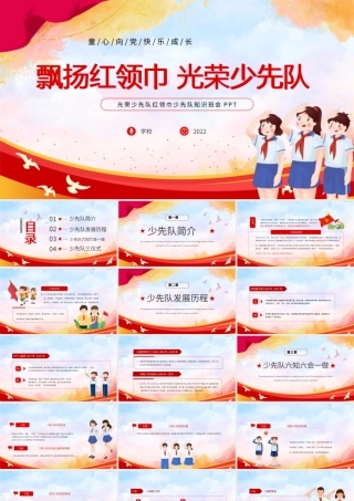 红领巾光荣少先队主题班会PPT课件（带内容）.pptx