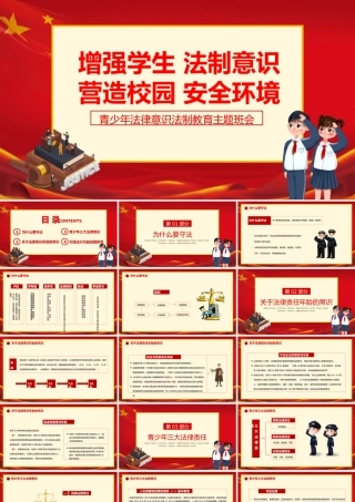 青少年法律意识法制教育主题班会PPT增强学生法制意识营造校园安全环境PPT课件（带内容）.pptx
