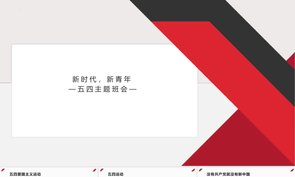新时代新青年五四青年节主题班会PPT课件（带内容）.pptx