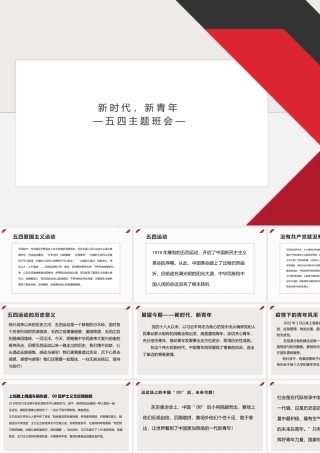新时代新青年五四青年节主题班会PPT课件（带内容）.pptx