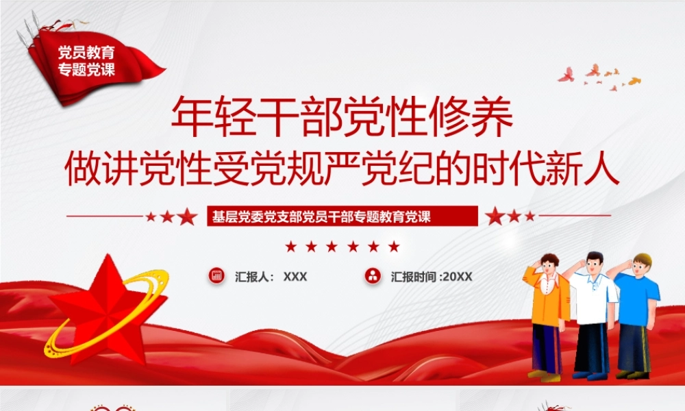 年轻干部党性修养PPT做讲党性受党规严党纪的时代新人PPT课件（带内容）.pptx