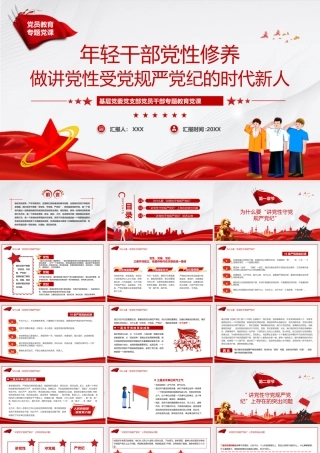 年轻干部党性修养PPT做讲党性受党规严党纪的时代新人PPT课件（带内容）.pptx