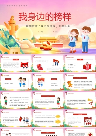 我身边的榜样主题班会PPT课件（带内容）.pptx