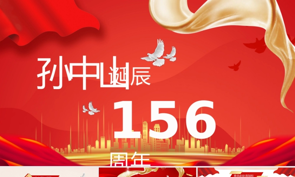 孙中山诞辰156周年通用PPT课件.pptx