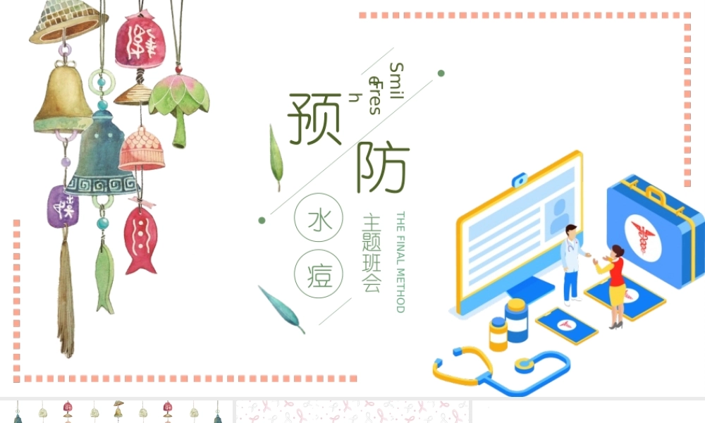 预防水痘主题班会PPT课件（带内容）.pptx