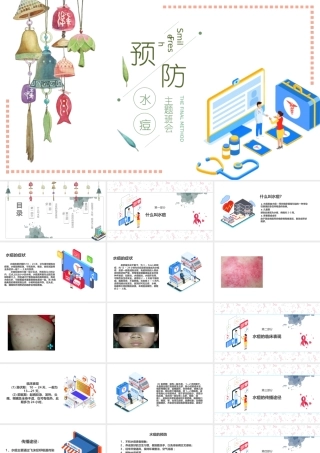 预防水痘主题班会PPT课件（带内容）.pptx