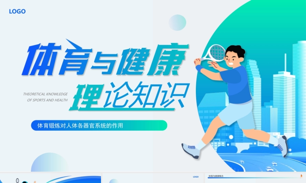 体育与健康理论知识PPT体育锻炼对人体各器官系统的作用PPT课件（带内容）.pptx