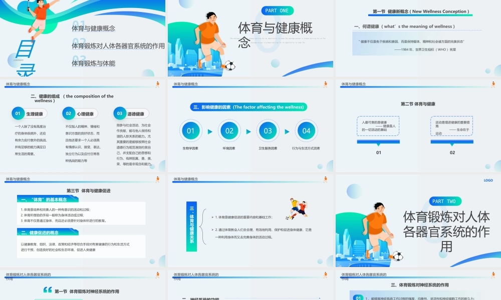 体育与健康理论知识PPT体育锻炼对人体各器官系统的作用PPT课件（带内容）.pptx