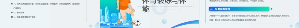体育与健康理论知识PPT体育锻炼对人体各器官系统的作用PPT课件（带内容）.pptx
