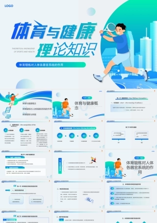 体育与健康理论知识PPT体育锻炼对人体各器官系统的作用PPT课件（带内容）.pptx