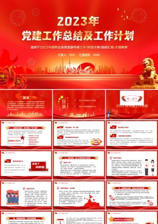 XX部门2022年党建工作总结暨2023年党建工作计划PPT课件（带内容）.pptx