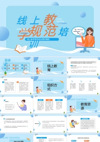 线上教学规范培训专题PPT课件（带内容）.pptx