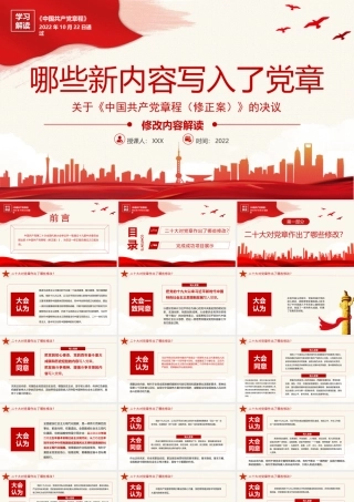2022《中国共产党章程（修正案）》PPT哪些新内容写入了党章PPT课件（带内容）.pptx