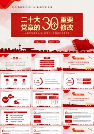 2022新修订《中国共产党章程》的30个重要修改PPT课件（带内容）.pptx