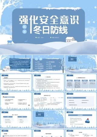强化安全意识筑牢冬日防线PPT冬季生产安全培训PPT课件（带内容）.pptx